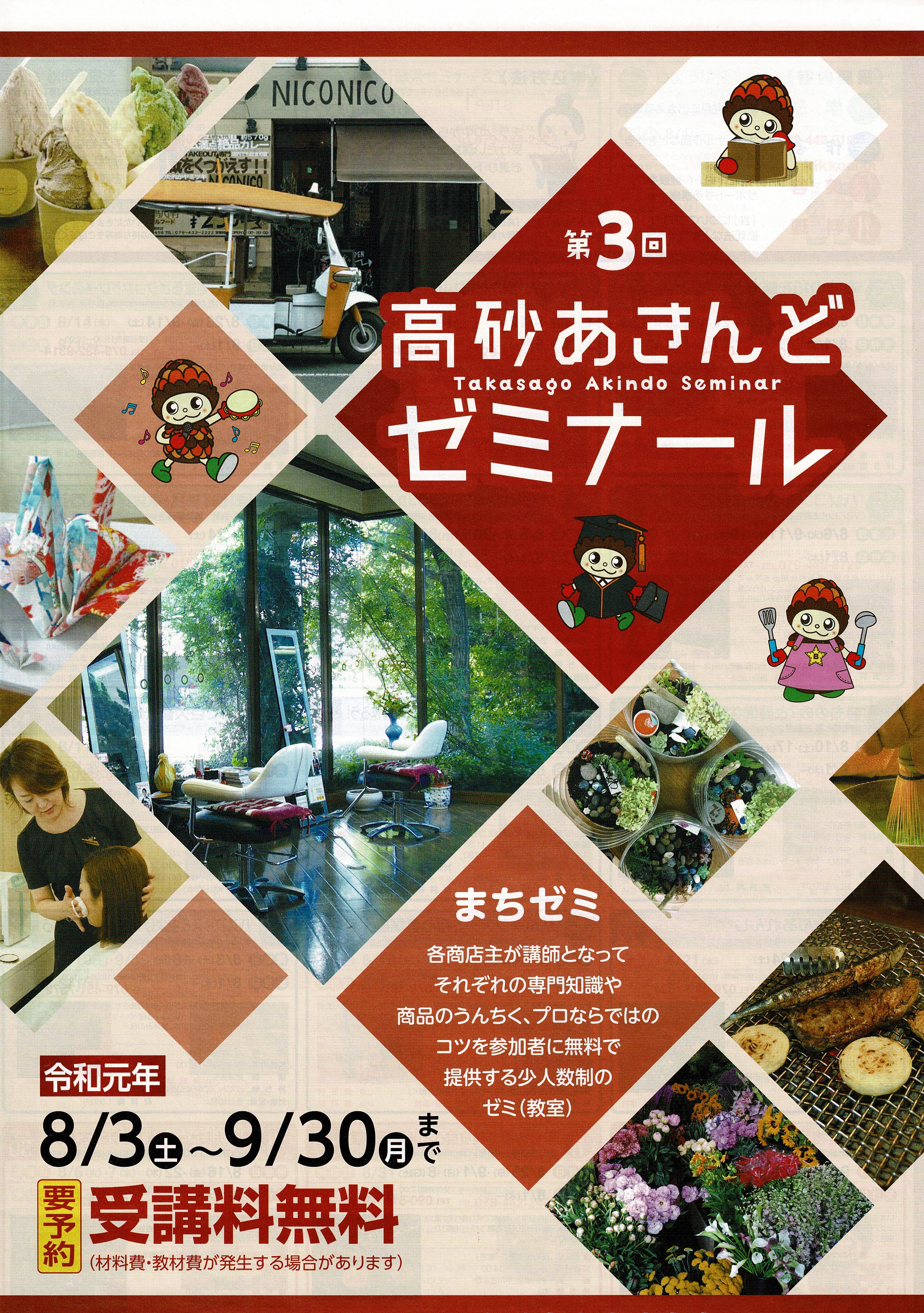 第3回高砂あきんどゼミナール